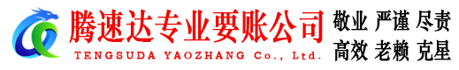 樟树腾速达要账公司